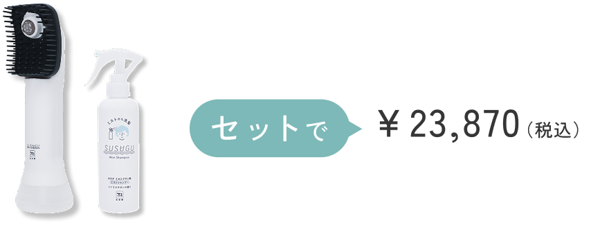 セットで ￥23,870（税込）