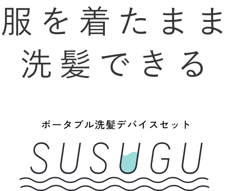 服を着たまま洗髪出来る